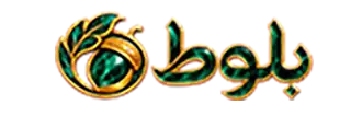 بلوط/bluot